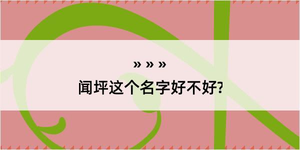 闻坪这个名字好不好?