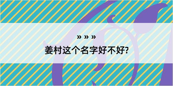 姜村这个名字好不好?