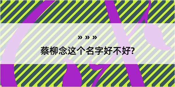 蔡柳念这个名字好不好?