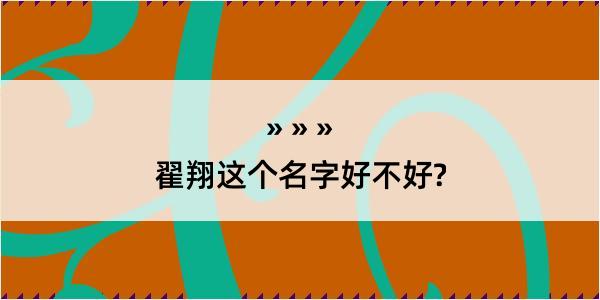 翟翔这个名字好不好?