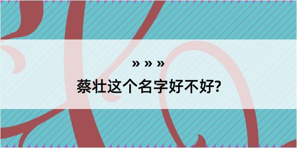 蔡壮这个名字好不好?