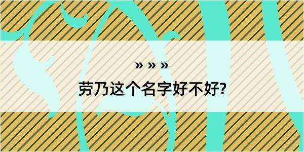 劳乃这个名字好不好?