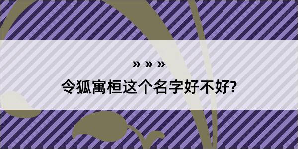 令狐寓桓这个名字好不好?