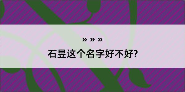 石昱这个名字好不好?