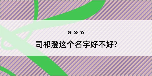 司祁澄这个名字好不好?