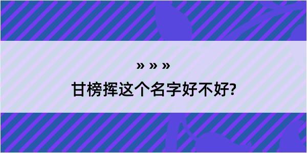 甘榜挥这个名字好不好?