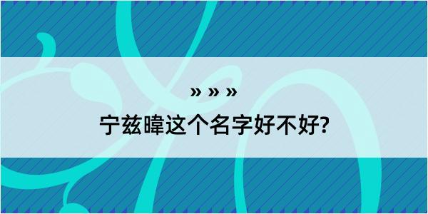 宁兹暐这个名字好不好?