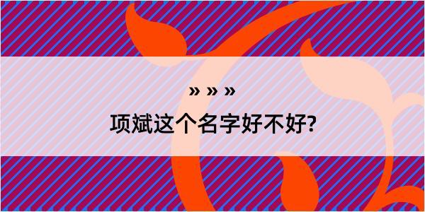 项斌这个名字好不好?