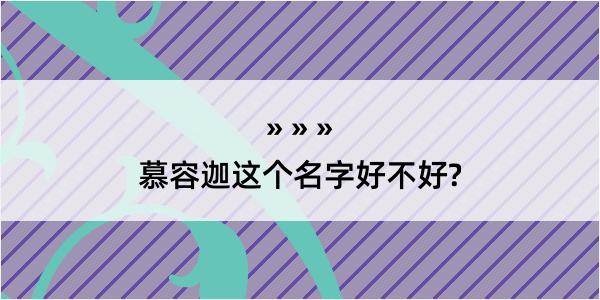 慕容迦这个名字好不好?