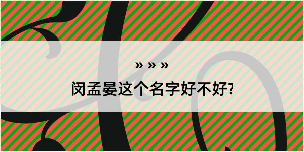 闵孟晏这个名字好不好?