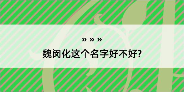 魏闵化这个名字好不好?