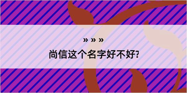 尚信这个名字好不好?