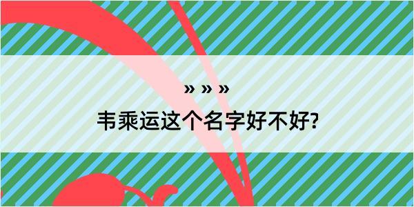 韦乘运这个名字好不好?