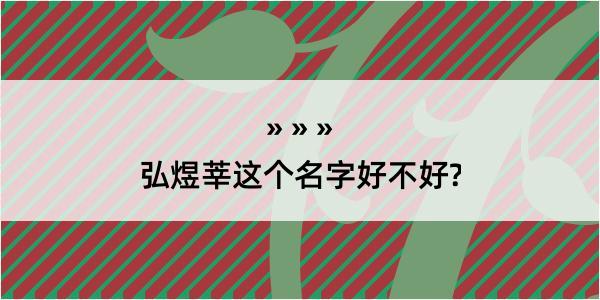 弘煜莘这个名字好不好?