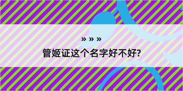 管姬证这个名字好不好?