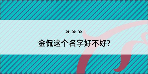 金侃这个名字好不好?