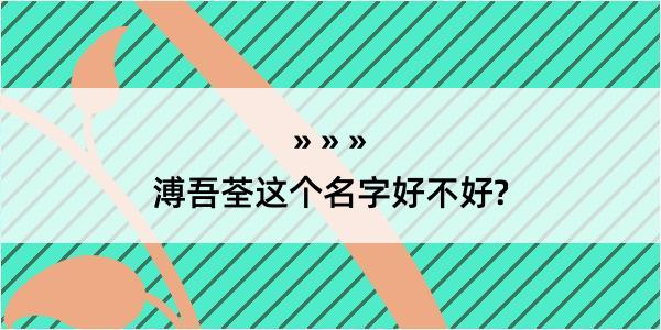 溥吾荃这个名字好不好?