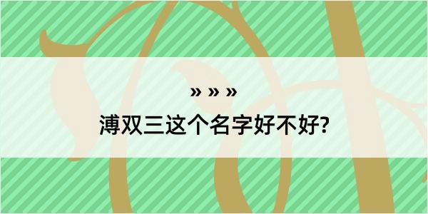 溥双三这个名字好不好?