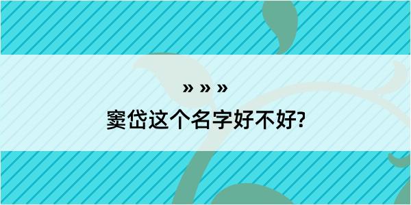 窦岱这个名字好不好?