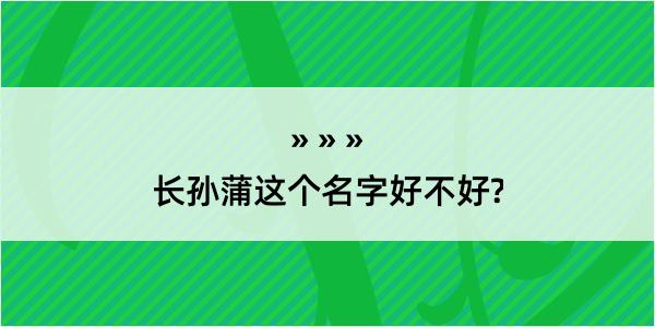 长孙蒲这个名字好不好?