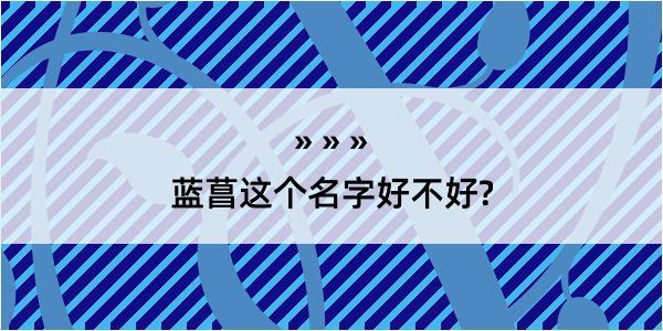 蓝菖这个名字好不好?