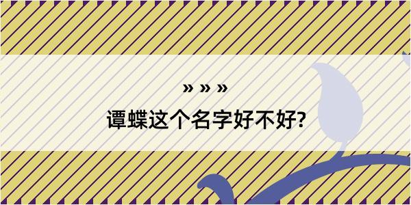 谭蝶这个名字好不好?