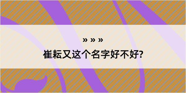 崔耘又这个名字好不好?