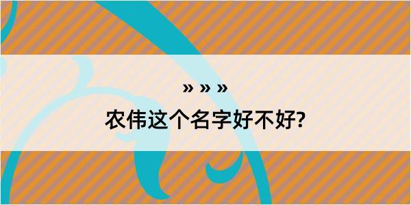 农伟这个名字好不好?