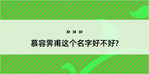 慕容霁甫这个名字好不好?