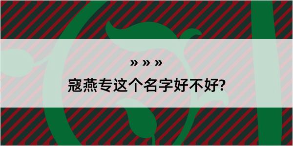 寇燕专这个名字好不好?