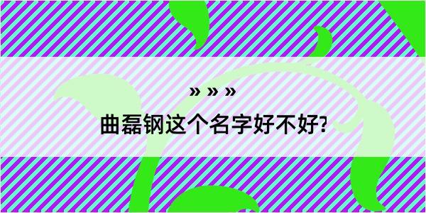 曲磊钢这个名字好不好?