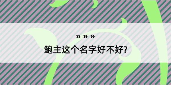 鲍主这个名字好不好?