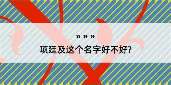 项廷及这个名字好不好?