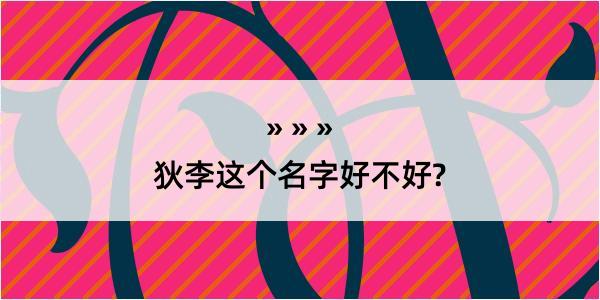 狄李这个名字好不好?