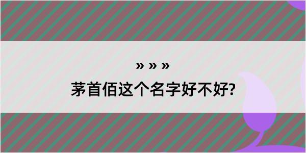 茅首佰这个名字好不好?