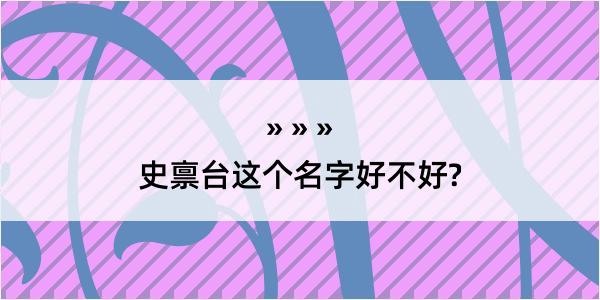 史禀台这个名字好不好?