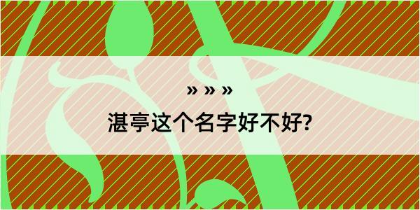 湛亭这个名字好不好?