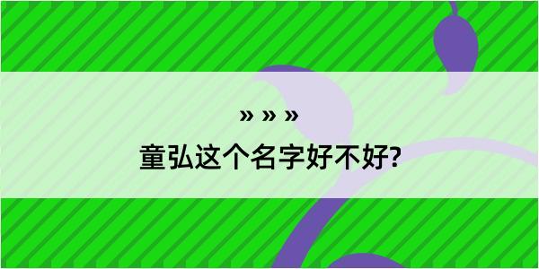 童弘这个名字好不好?