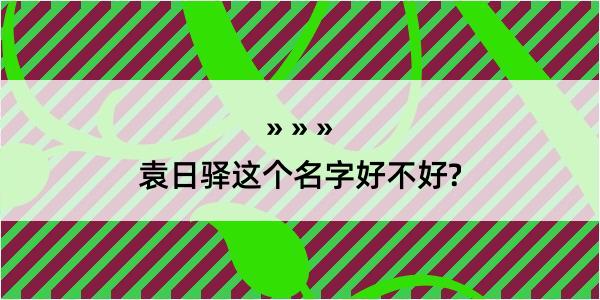 袁日驿这个名字好不好?