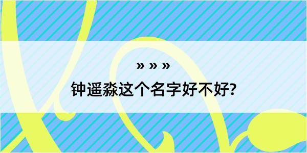 钟遥淼这个名字好不好?