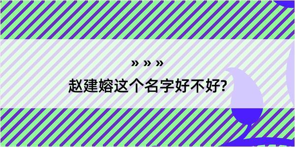 赵建嫆这个名字好不好?