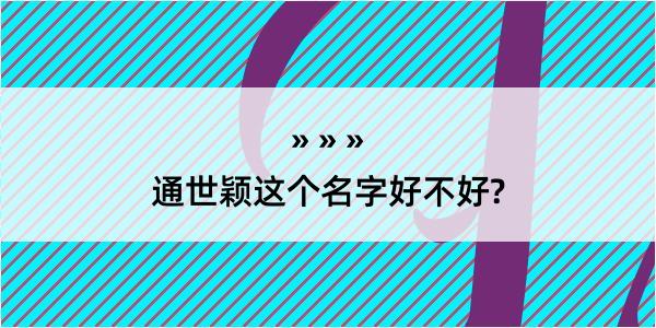 通世颖这个名字好不好?