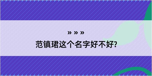 范镇珺这个名字好不好?