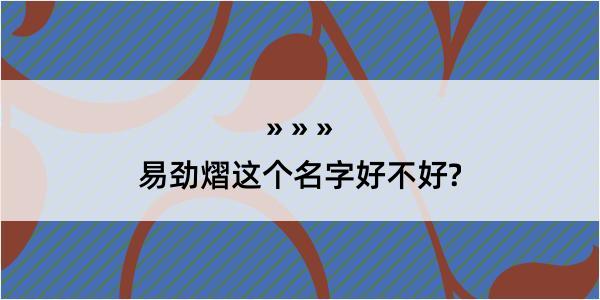 易劲熠这个名字好不好?