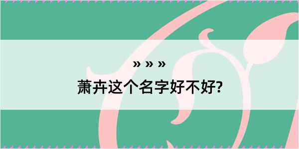 萧卉这个名字好不好?