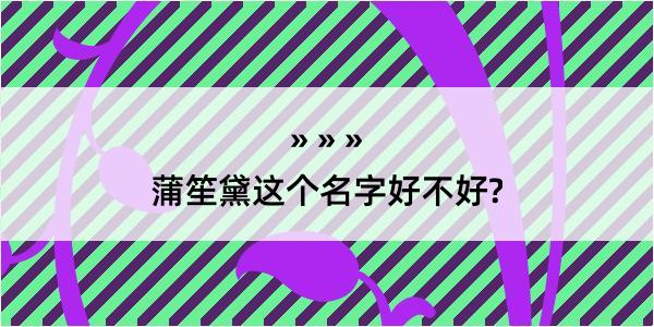 蒲笙黛这个名字好不好?