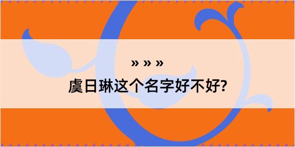 虞日琳这个名字好不好?