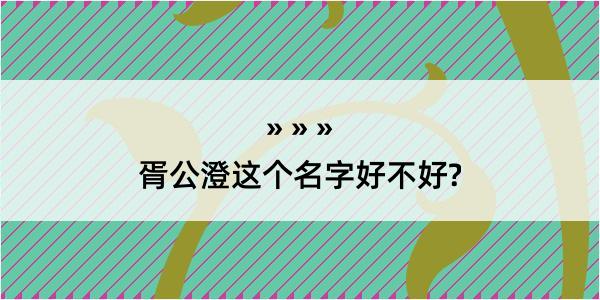 胥公澄这个名字好不好?