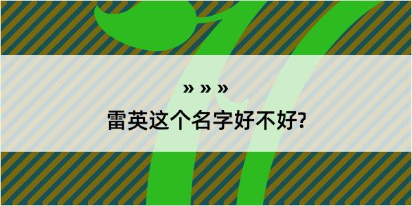 雷英这个名字好不好?