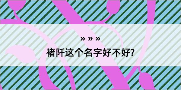 褚阡这个名字好不好?